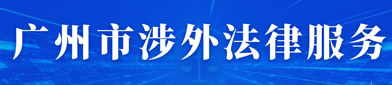 廣州市涉外法律服務